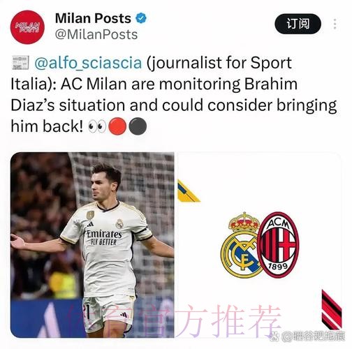 都体:皇马考虑将迪亚斯从米兰带回 再决定留用或出售