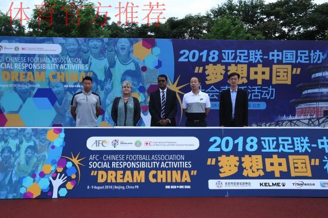 亚足联-中国足协“梦想中国”社会责任活动在京举行 亚足联-中国足协“梦想中国”社会责任活动在京举行